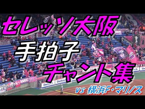 手拍子セレッソ セレッソ大阪 手拍子チャントまとめ J1第1節22 Vs横浜f マリノス Youtube