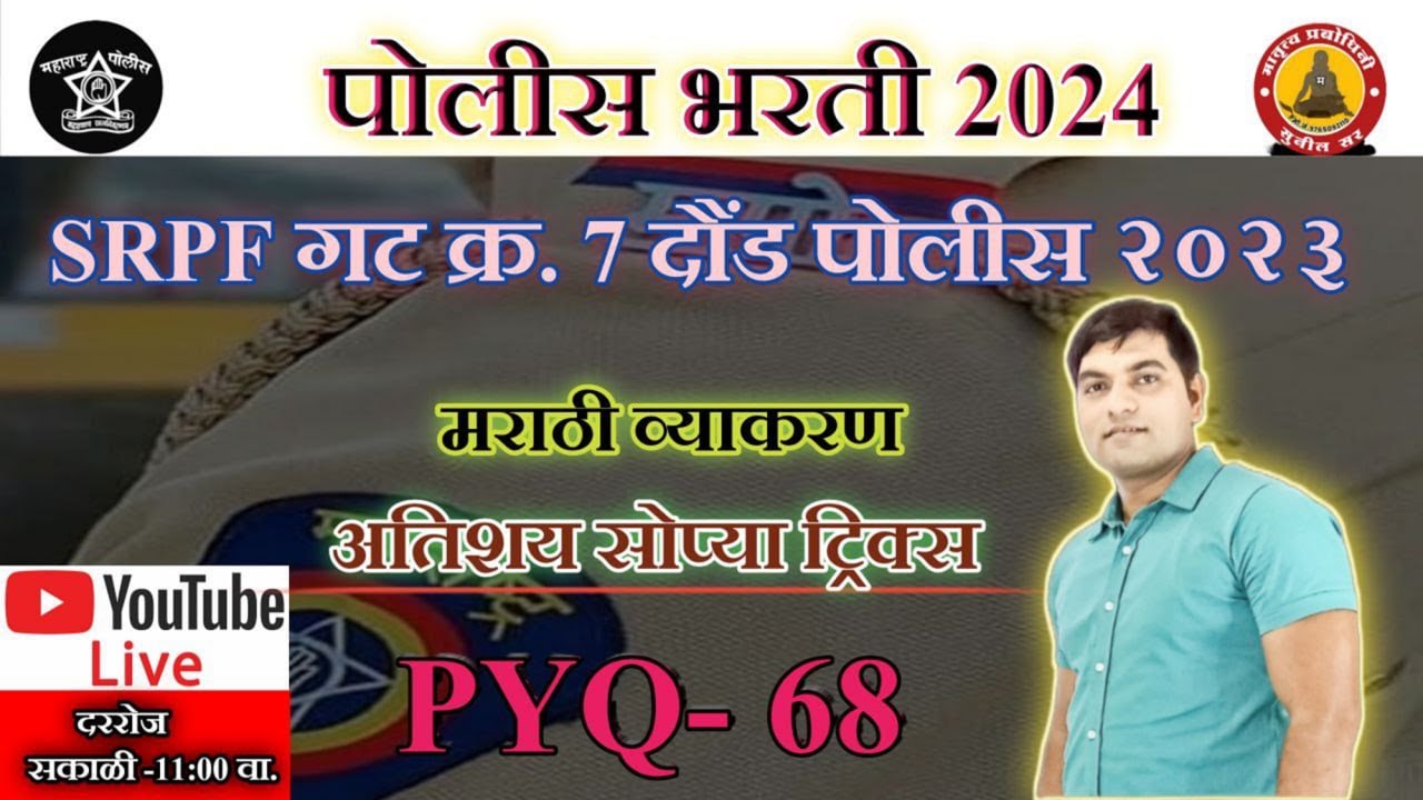 SRPF Daund   Gr. no. 7 Police  Paper 2023 |100% हेच प्रश्न येणार || मराठी व्याकरण  |