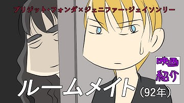 ルームメイト【映画紹介】地味だったルームメイトが豹変!?