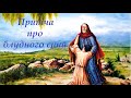 Притча про блудного сина