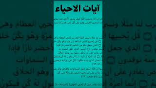 ايات الإحياء#ايات_قرانيه_قصيره