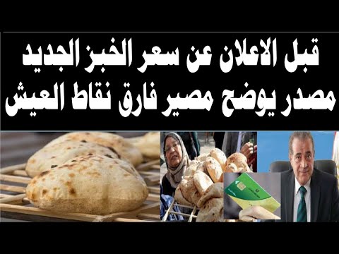 قبل تحريك سعر الخبز مصدريوضح مصير فرق نقاط العيش ببطاقة التموين