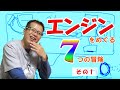 こんなときこそお勉強「エンジンをめぐる7つの冒険」