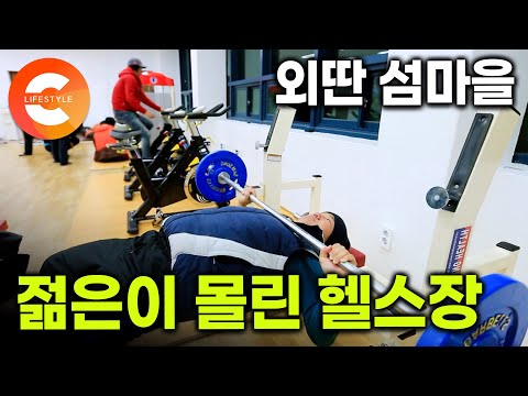 돈 잘 번다고 소문나자 청년들이 몰렸다. 39살 이장님이 바꾼 외딴 섬마을의 비밀ㅣ마을회관 헬스장ㅣ#한국기행