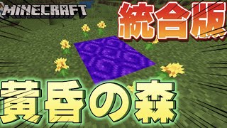 統合版 黄昏の森が予想以上にクオリティが高かったwww Minecraft Youtube