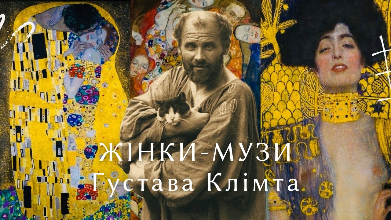 ГУСТАВ КЛІМТ. Жіночі еротичні портрети і те, що вони приховують