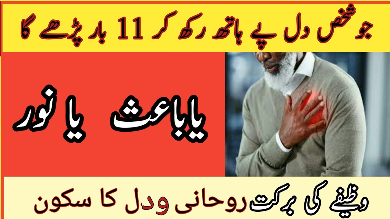 Dil Par Hath Rahk Kar Sirf 11 Bar Ya Baiso Ya Noor Qurani Wazifa 