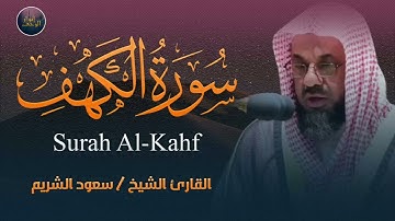 🤍سورة الكهف كاملة نور ما بين الجمعتين 🕋تلاوة خاشعة للشريم إمام الحرم المكي🕋 Al-Shuraim Al-Kahf