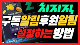 치지직 구독알림 설정 후원 알림 설정하기