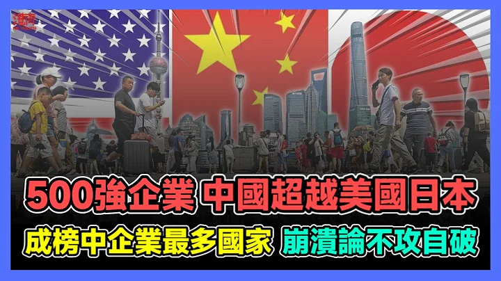 500强企业 中国超越美国日本 成榜中企业最多国家 中国崩溃论不攻自破! / 香港青年 小明 - 天天要闻