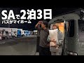 【住所不定バス住み夫婦】群馬→兵庫600km!夏の高速道路で暮らす2泊3日車中泊の旅