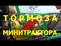 Устройство тормозов самодельного минитрактора