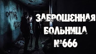 Страшные Истории - Заброшенная Больница 666