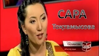 СЫРЛАСУ Сара Тоқтамысова