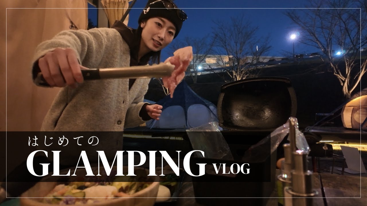 温泉と自然に癒された、はじめてのグランピング｜1泊2日Vlog