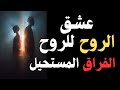عشق الروح للروح عندما يصبح الفراق مستحيلا ويبدأ التواصل الصامت بين شخصين دون كلام