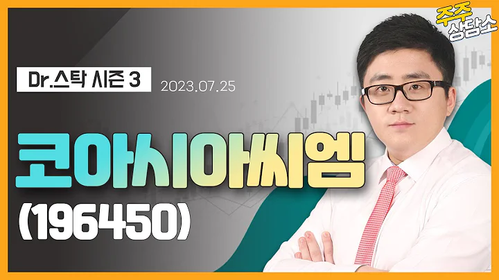 코아시아씨엠(196450)_서용원 전문가_종목 상담 (20230725)