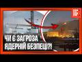 ПОЧУЙТЕ це негайно! ОСЬ що ЗАРАЗ відбувається із ЗАХИСНИМ укриттям на ЧАЕС. Чи є ЗАГРОЗИ?