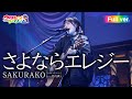 【FULL LIVE MV】さよならエレジー / SAKURAKO 【ウタヒメドリーム】 (CV:竹内夢) From「ウタヒメドリーム」史上最大の3rdライブ~超重大発表を現地で皆様と~