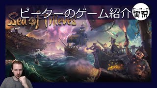 海賊と冒険ライフ 【Sea of Thieves】 ピーターのゲーム紹介