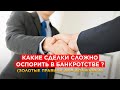 Какие сделки сложно оспорить в банкротстве.