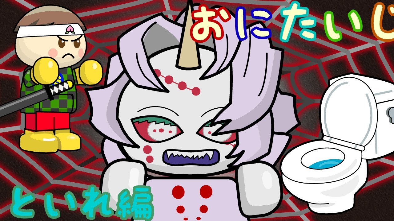 おにたいじ 3 といれ編 ねないこだれだシリーズ 子供向け知育アニメ さっちゃんねる 教育テレビ Youtube