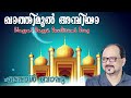 ഖാതിമുൽ അമ്പിയാ..കാരുണ്യ പൂവായേ... | Kathimul Ambiya Edappal Bappu Devotional Song Mp3 Song