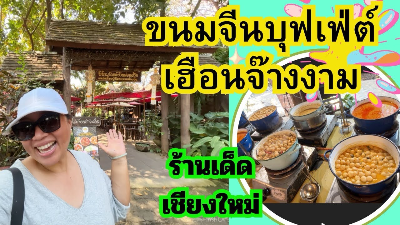 🎯#ขนมจีนบุฟเฟ่ต์เฮือนจ๊างงาม #ร้านเด็ดเชียงใหม่ 