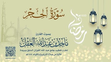 سورة الحجر للشيخ ماجد العقل | رمضان 1445هـ