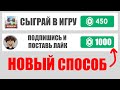 Сыграй в Эту ИГРУ и Получи РОБУКСЫ-Как получить робуксы бесплатно