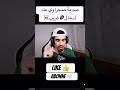صدمة صحراوي عند ادخال ايدي غريب فري فاير صحراوي Freefireshorts 