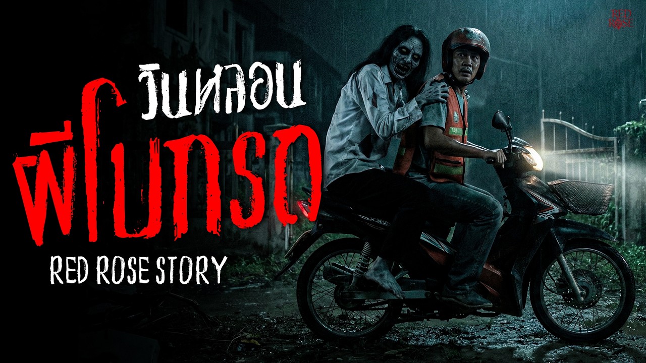 ผู้โดยสารเที่ยวสุดท้าย ประสบการณ์สยอง วินมอเตอร์ไซค์ เรื่องเล่าหลอน เรื่องเล่าผี