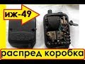 РАСШАТАЛИ  ИЖ-49 -=АНТИКВАР=- РАСПРЕД. КОРОБКА "НУЛЬЦ" И ЗАДНИЕ АМОРТЫ В СУПРОТЕКЕ !.