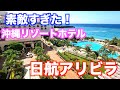【沖縄ホテル日航アリビラ】2022.10月 雰囲気が素敵すぎ!ホテル紹介 夕食・朝食ビッフェ ニライビーチ フォトスポット満載 2泊3日宿泊記