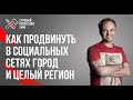 SMM для городов // Как продвинуть в социальных сетях город и целый регион // Кейс: Калининград