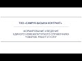 ФОРМИРОВАНИЕ И ВЕДЕНИЕ ЕДИНОГО НОМЕНКЛАТУРНОГО СПРАВОЧНИКА ТОВАРОВ, РАБОТ И УСЛУГ