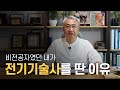 기술사 자격증을 취득 해야했던 이유 네가지중 첫번째 기술사 자격증을 취득 해야했던 이유 네가지중 첫번째