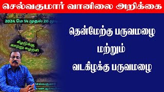 தென்மேற்கு பருவமழை.மற்றும் வடகிழக்கு பருவமழை #செல்வகுமார்_வானிலை_அறிக்கை