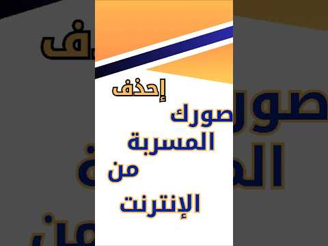 كيف تحذف صورك الخاصة من الإنترنت قبل مشاركتها  الحل السريع والأمن