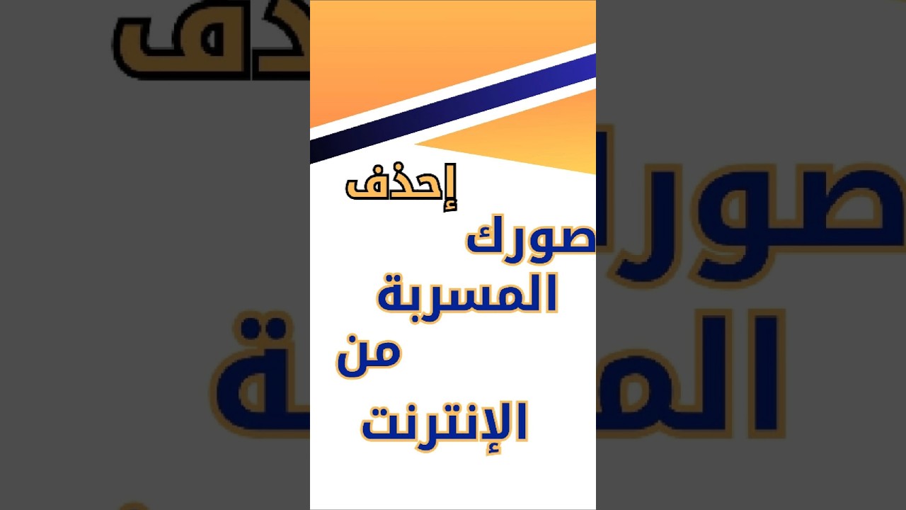 ⚠️ كيف تحذف صورك الخاصة من الإنترنت قبل مشاركتها | StopNCII الحل السريع والأمن