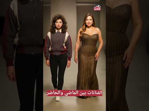 الفنانات بين الماضي والحاضر