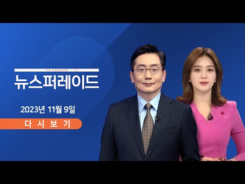[TV CHOSUN LIVE] 11월 9일 (목) <strong>뉴스</strong> 퍼레이드 - 서울지하철 오전 9시부터 <strong>파업</strong>