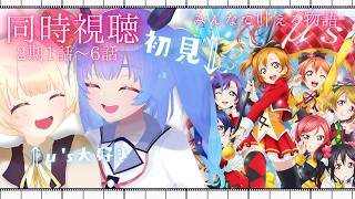 ラブライブ! 同時視聴