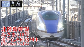 北陸新幹線E7系F44編成 あさま610号送り込み回送列車 230101 JR Hokuriku Shinkansen Nagano Sta.