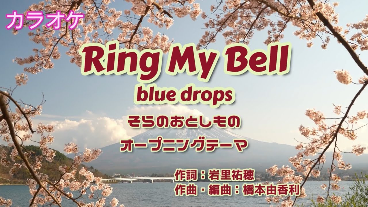 Ring My Bell - blue drops(そらのおとしもの OP)
