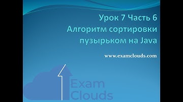 Урок 7. Часть 6. Алгоритм сортировки пузырьком на Java