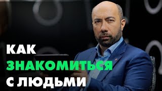 КАК ЗНАКОМИТЬСЯ С ЛЮДЬМИ? | Как Заводить Друзей Легко? / Психология - Константин Довлатов