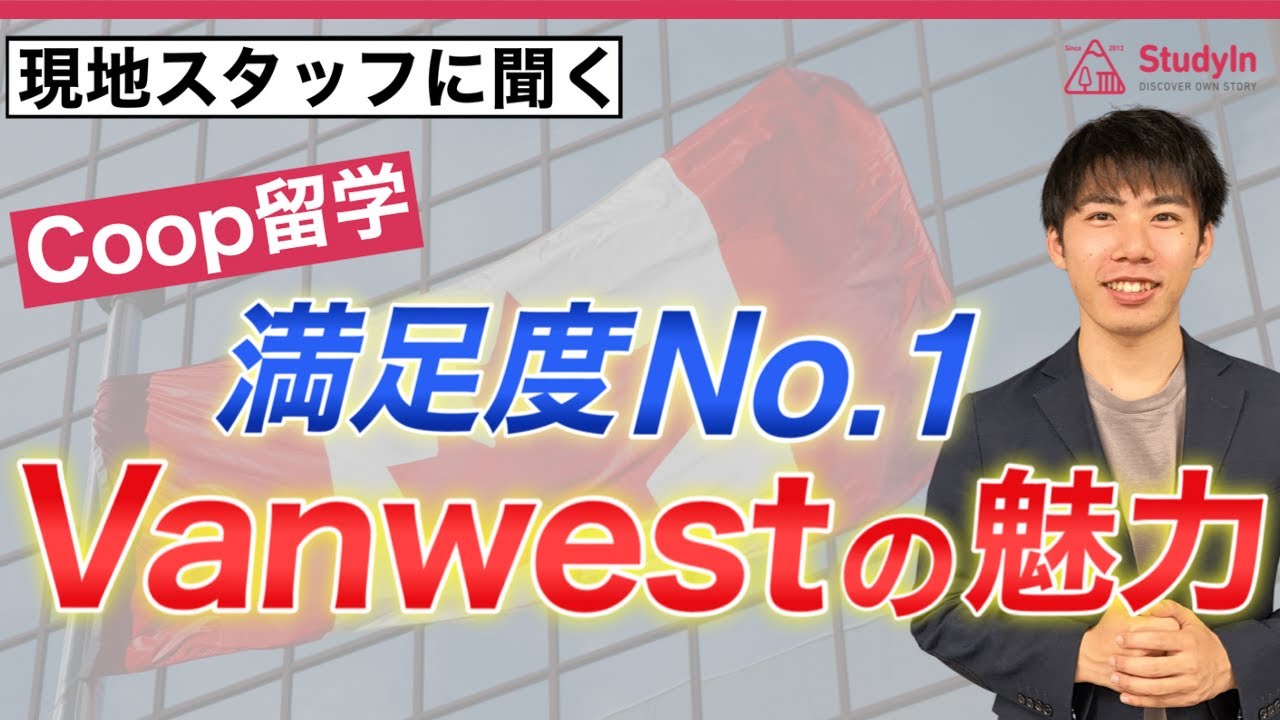 【就職率100%】Vanwestがなぜ人気なのかをスタッフに聞いてみた/Vanwest college