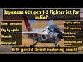 Japanese  6th gen f-3 fighter jet for india? :6th gen, laser weapon capable,thrust vectoring beast