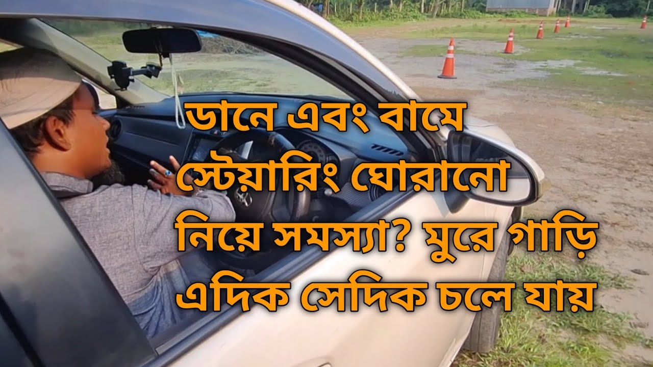 ডান বাম মোরে কিভাবে স্টিয়ারিং ঘুরাবেন  How to turn the steering wheel left or right